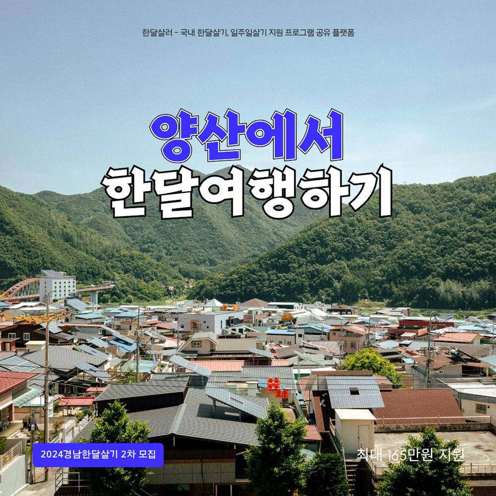 일상 off, 양산으로 ON 참가자 모집 2차 (경남 한달살기)-썸네일-0