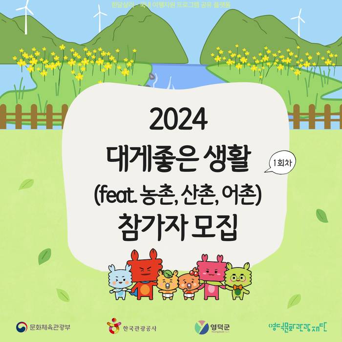 영덕 대게좋은 생활 1회차 참가자 모집 (feat. 농촌, 산촌, 어촌)-썸네일-0