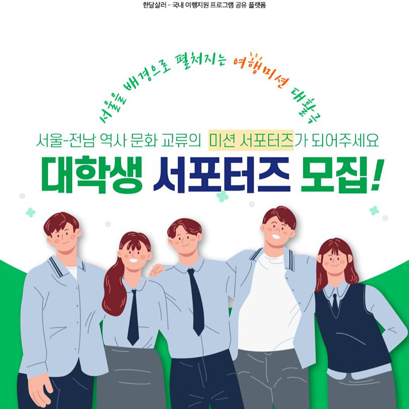 서울-전남 영암 역사 문화 교류 <대학생 미션 서포터즈> 참가자 모집-썸네일-0
