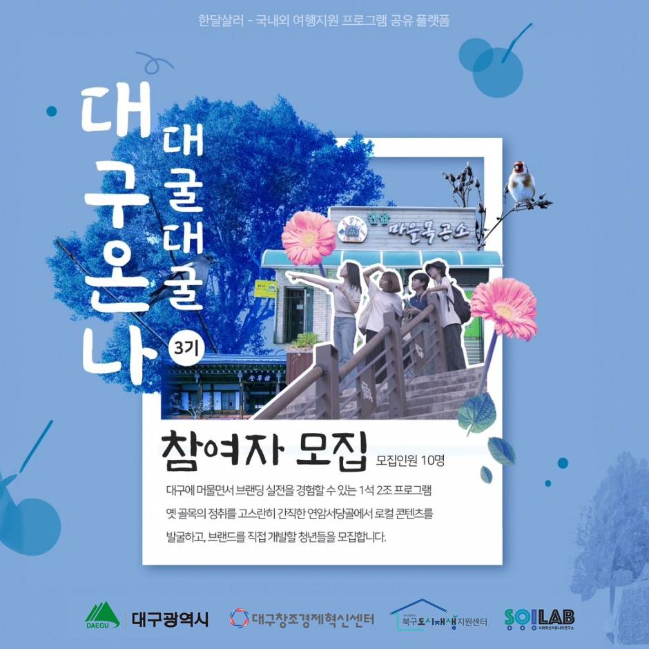 (추가모집) 대구에서 10일 살아보기 <대굴대굴 대구 온나> 3기 참가자 모집-썸네일-0