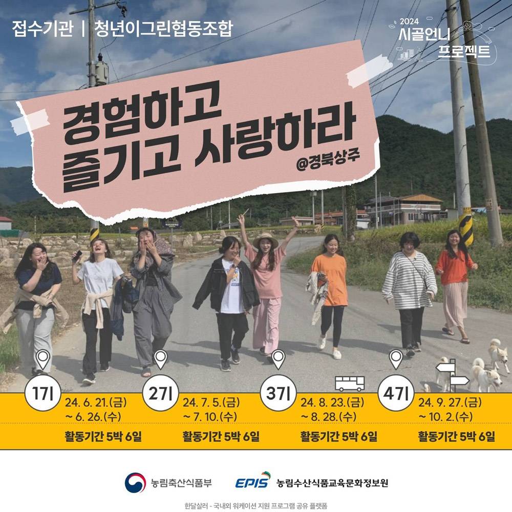 상주 5박6일 시골살이; 시골의 삶이 궁금한 도시 여성청년들 (시골언니)-썸네일-0