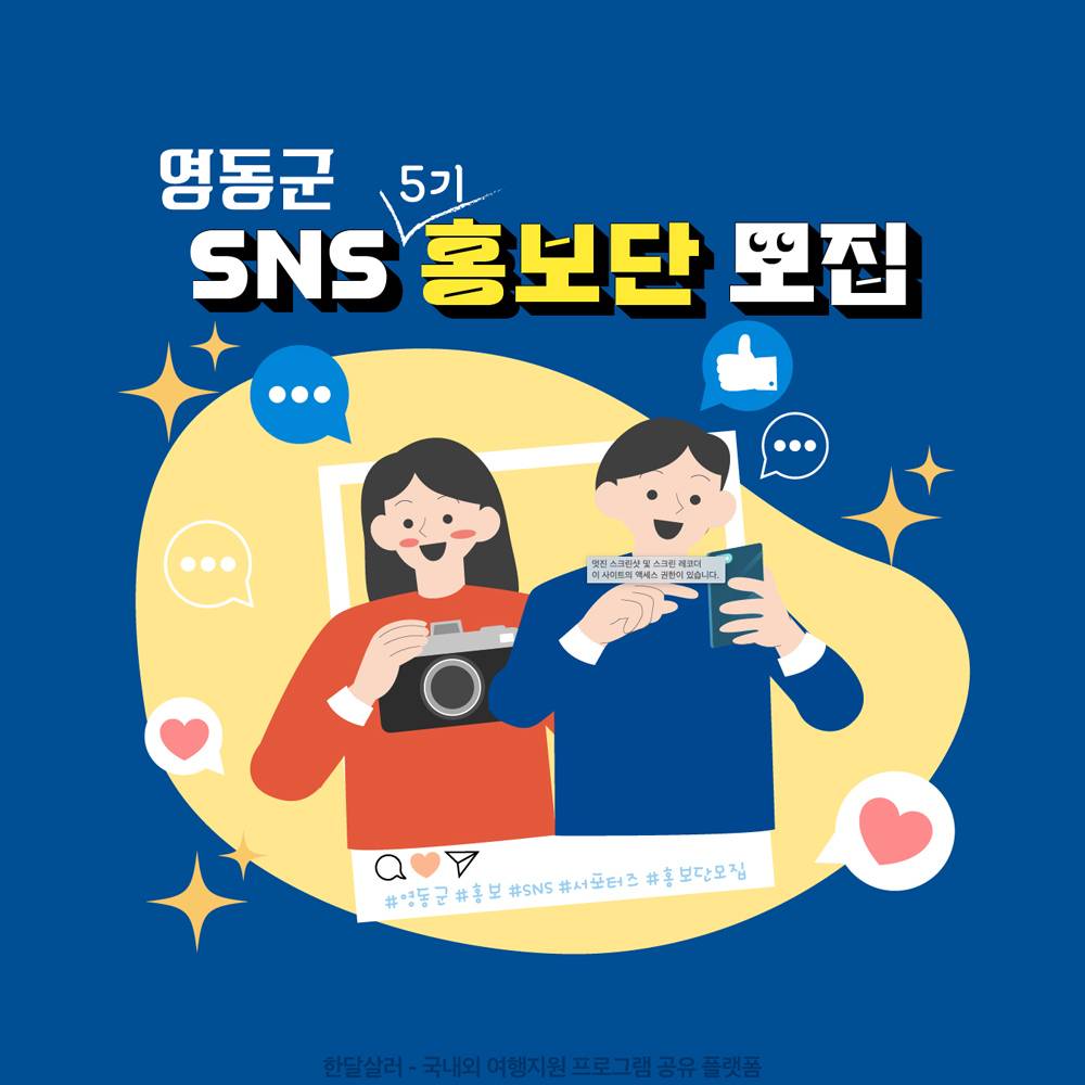 영동 SNS 홍보단 5기 모집-썸네일-0
