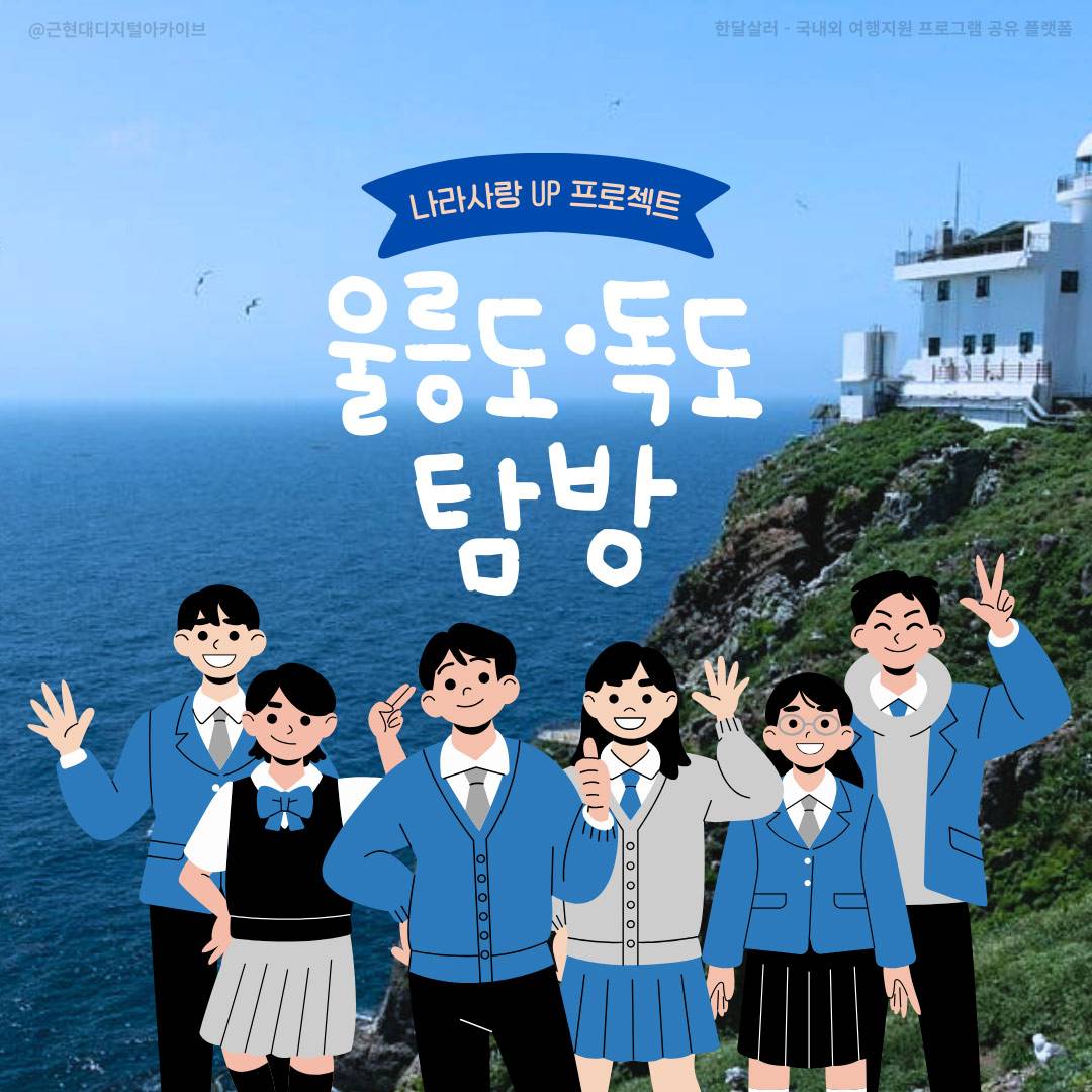(옥천군 중학생 한정) 나라사랑 UP 프로젝트, 울릉도·독도 탐방-썸네일-0