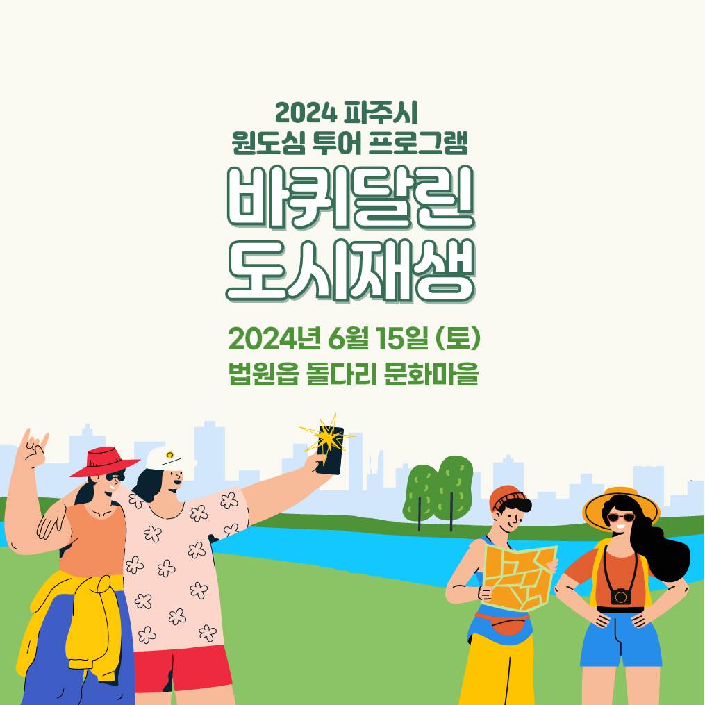 (선착순) 파주 원도심 투어 프로그램 3차 - 법원읍 돌다리 문화마을-썸네일-0