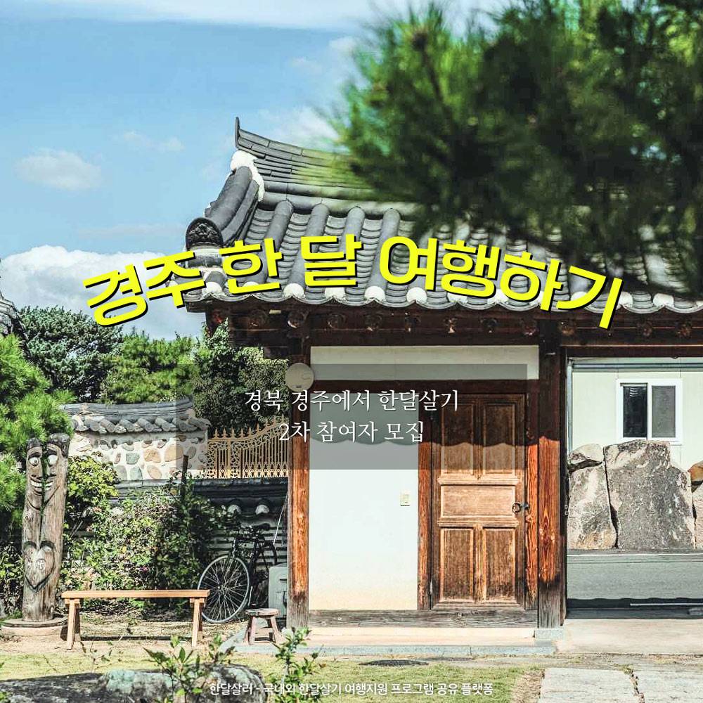 2024 경주에서 한달살기 2기 모집-썸네일-0