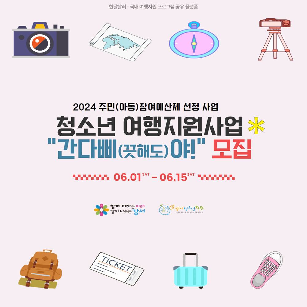 서울 강서구 청소년 여행지원사업 "간다삐(끗해도)야!" 모집-썸네일-0