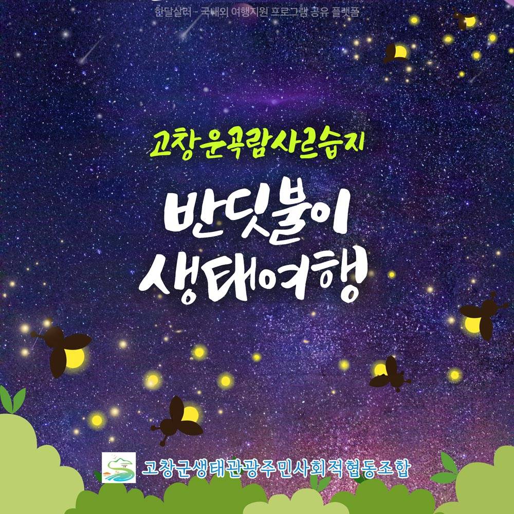 고창운곡습지 반딧불이 생태여행 (선착순)-썸네일-0