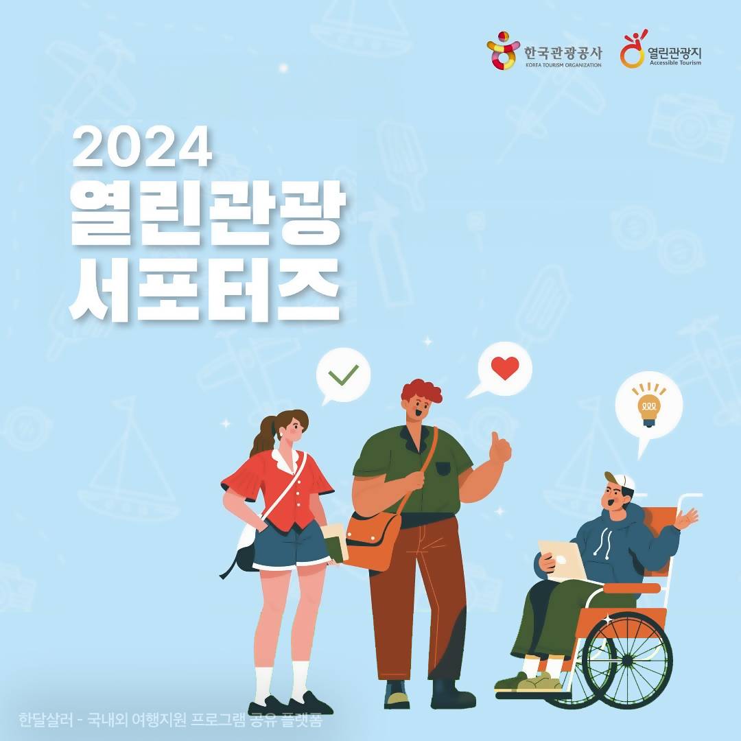 2024 열린관광 서포터즈 모집-썸네일-0