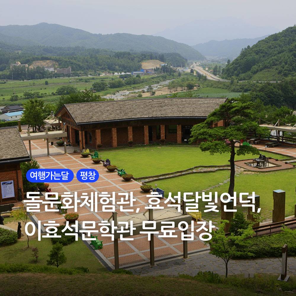 평창 이효석문학관 & 효석달빛언덕 무료입장 - 여행가는달-썸네일-0