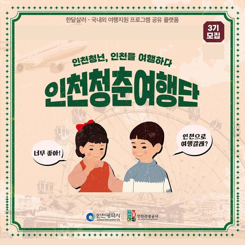 30만원 지원받고 인천여행 떠나기 (인천청춘여행단 모집)-썸네일-0