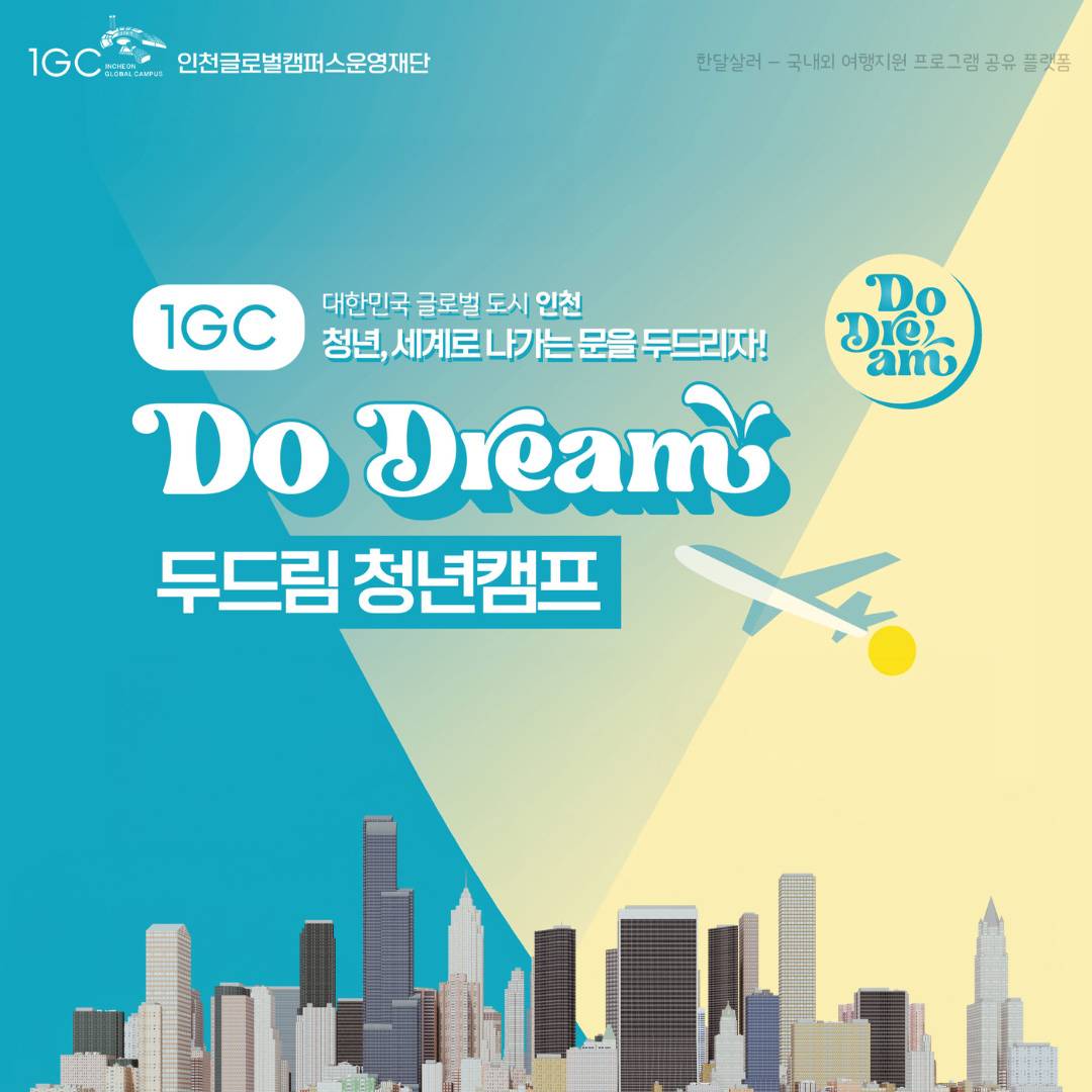 2024 인천 두드림 청년캠프 - 국내연수, 미국뉴욕, 워싱턴 8박 10일-썸네일-0