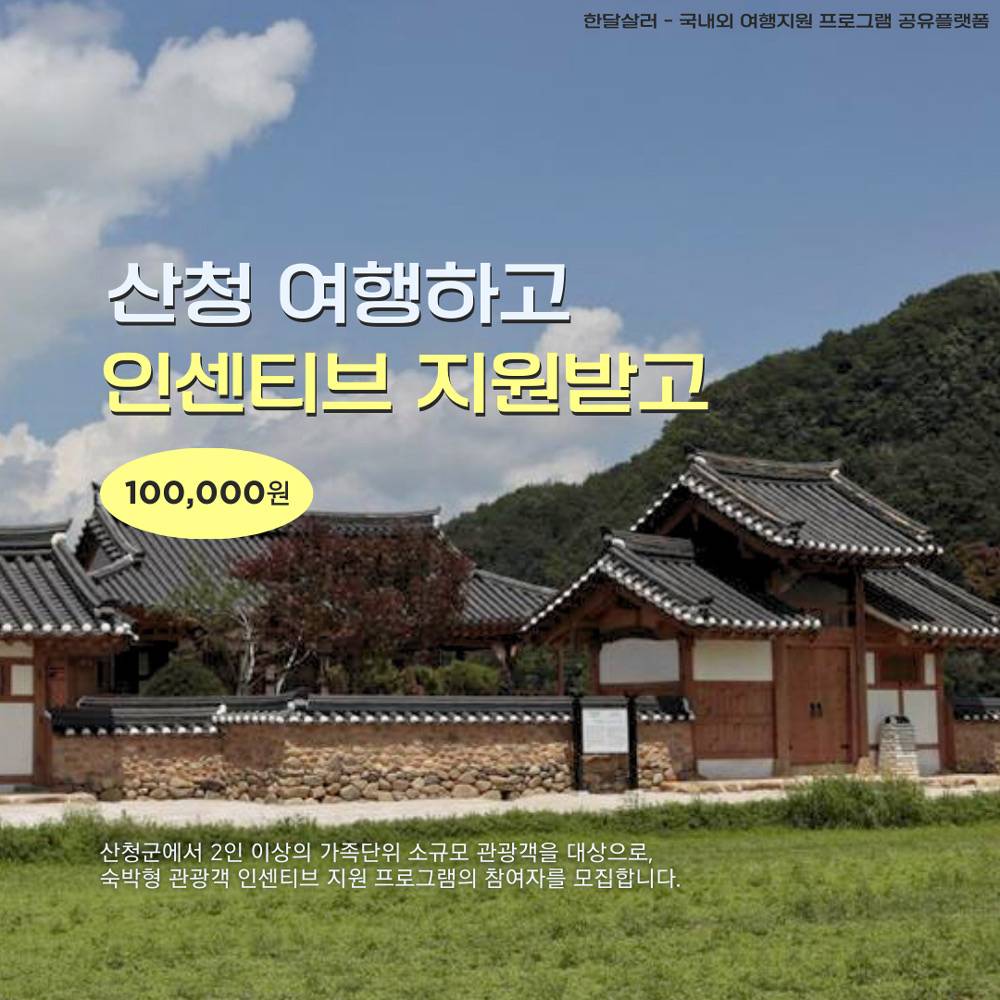 (선착순) 산청에서 1박해! 가족여행하고 10만원 상품권받기 - 소규모 관광객 여행 인센티브 지원-썸네일-0