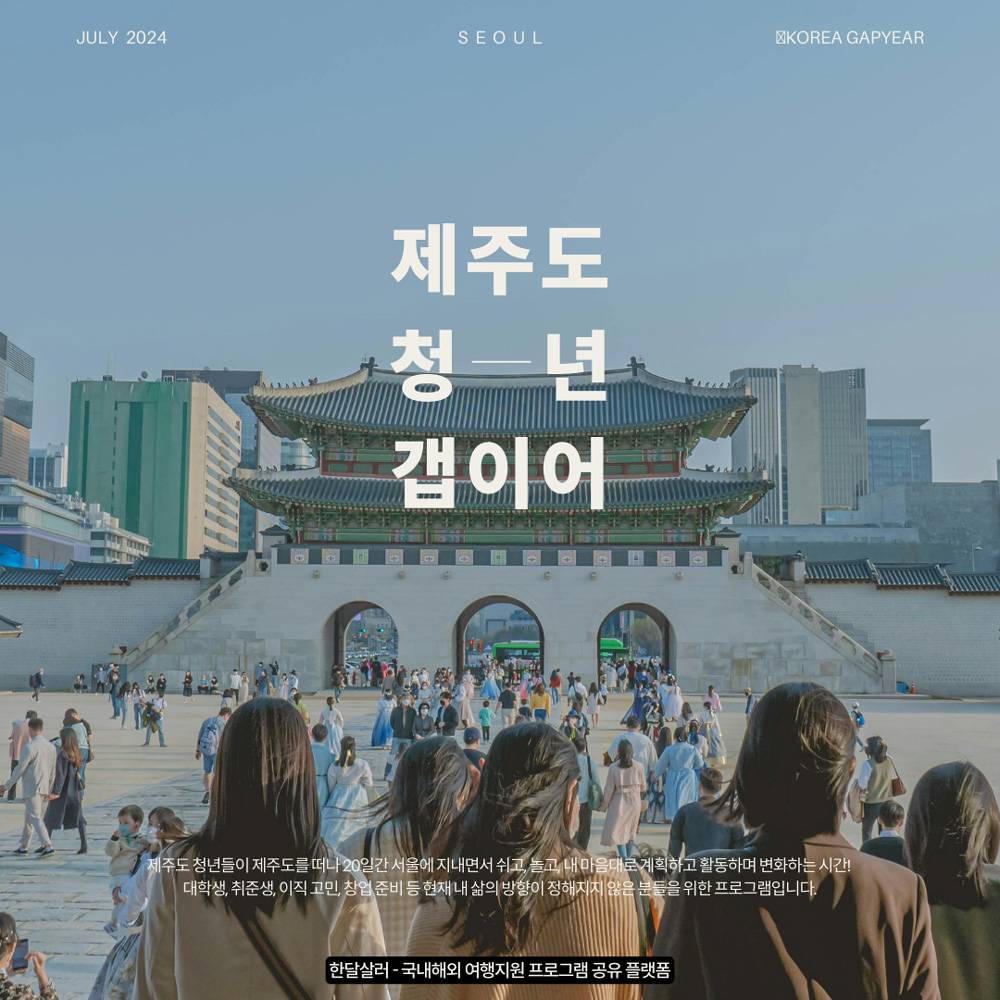 제주청년 갭이어 - 20일간의 서울생활-썸네일-0