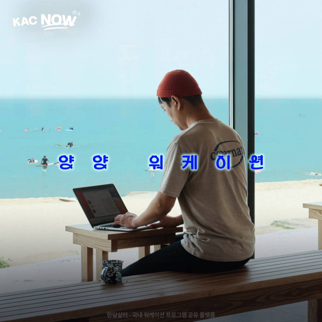 5만원으로 떠나는 양양 2박 3일 워케이션 (스타트업 대상, with KAC)-썸네일-0