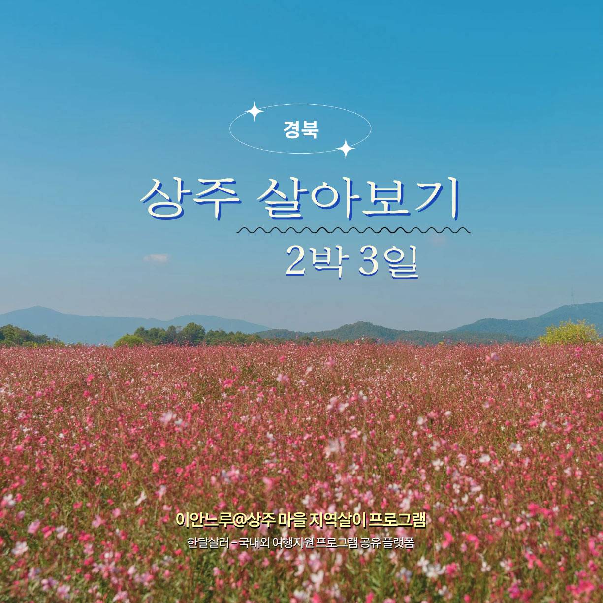 (선착순-조기 모집마감되었습니다.) 상주 2박 3일 살아보기- 이안느루@상주 (숙소사진 있음)-썸네일-0