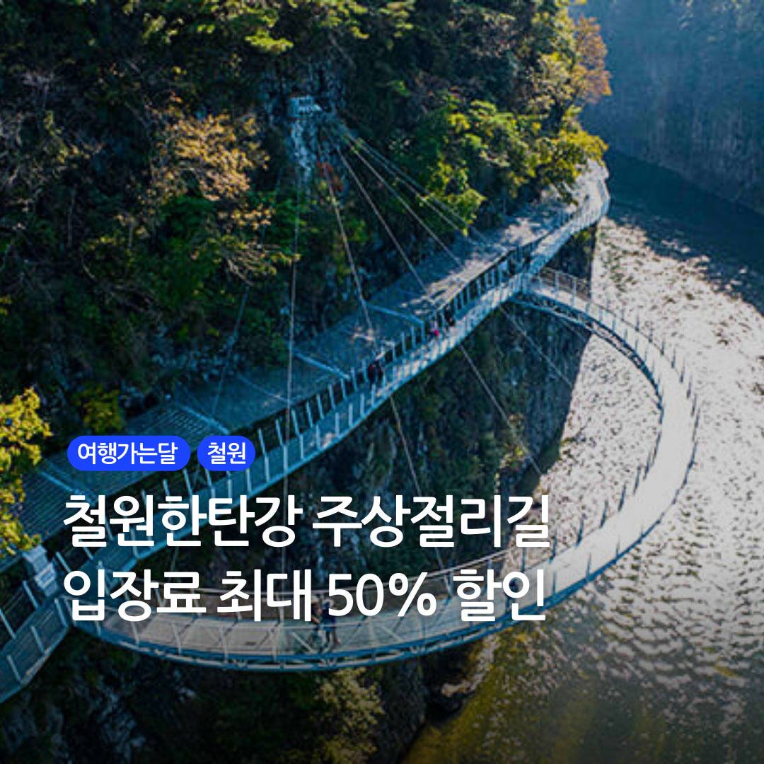 철원한탄강 주상절리길 입장료 최대 50% 할인 - 여행가는달-썸네일-0