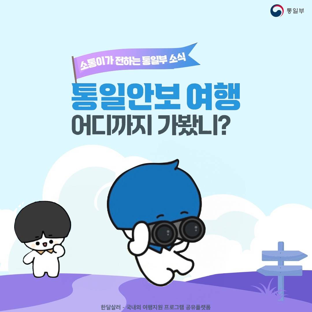 (조기모집종료) 통일안보 여행 어디까지 가봤니? - 2박3일 현장 탐방하기-썸네일-0