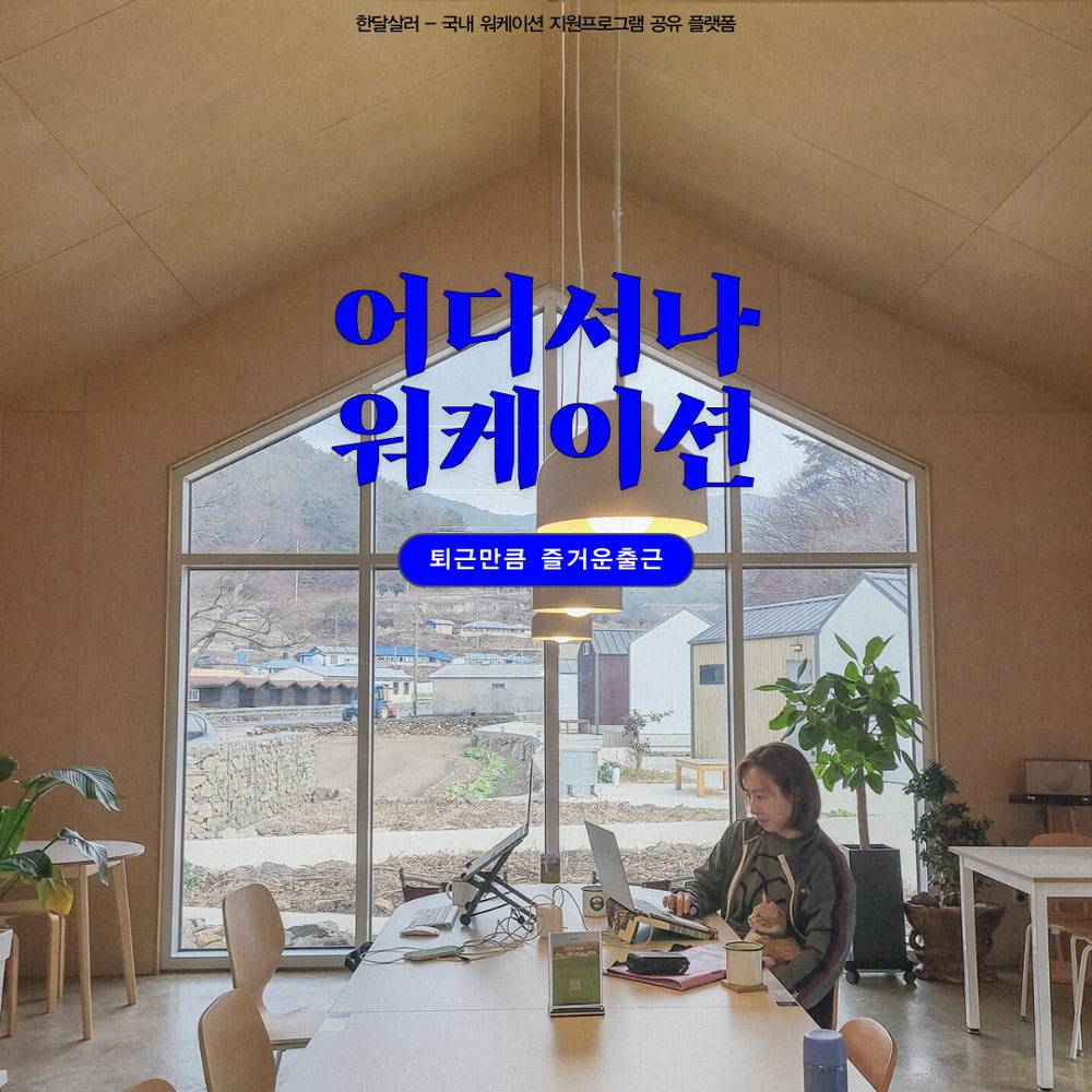 (선착순) 3만원으로 워케이션 떠나는 방법 - SBA 서울기업 워케이션-썸네일-0