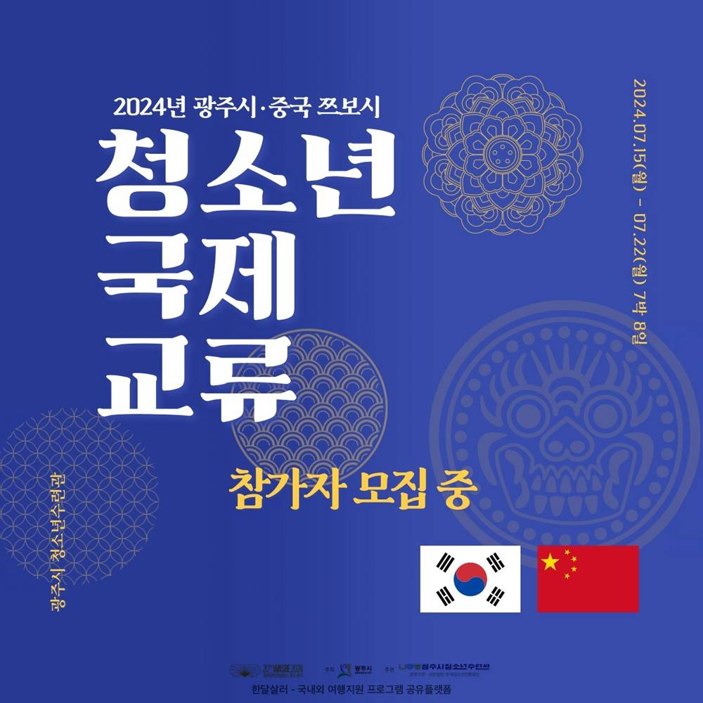 광주-중국쯔보시 청소년 국제교류 참가자 모집-썸네일-0