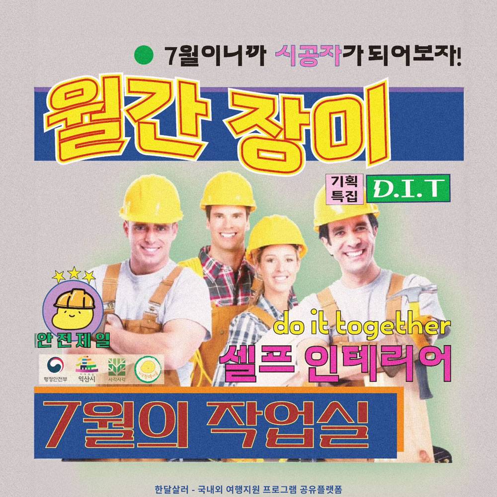 익산 월간장이 7월의 작업실 - 6박 7일 시공자가 되어보자!-썸네일-0