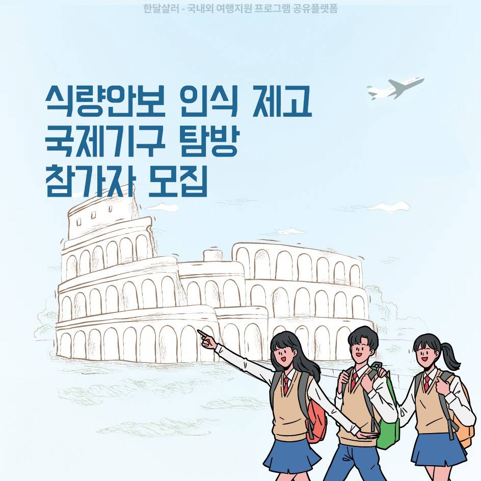 식량안보 인식 제고 국제기구 탐방 청소년 모집 (이탈리아 로마)-썸네일-0
