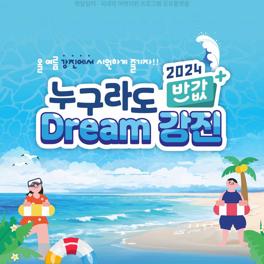 (선착순, 누구나) 강진 여행하고 20만원 지원받기-썸네일-0