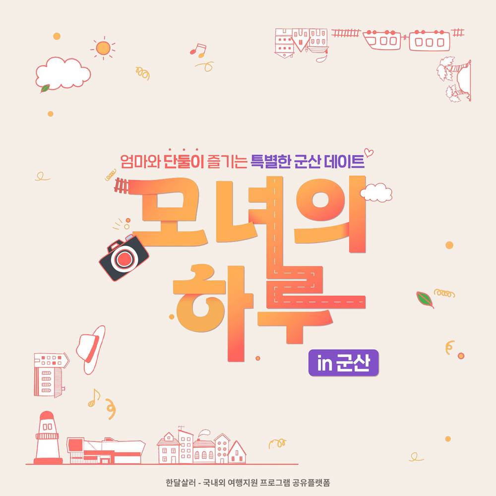 (선착순-조기모집종료되었습니다.) 딸과 단둘이 추억을 만드는 당일여행 - 모녀의 하루 in 군산-썸네일-0