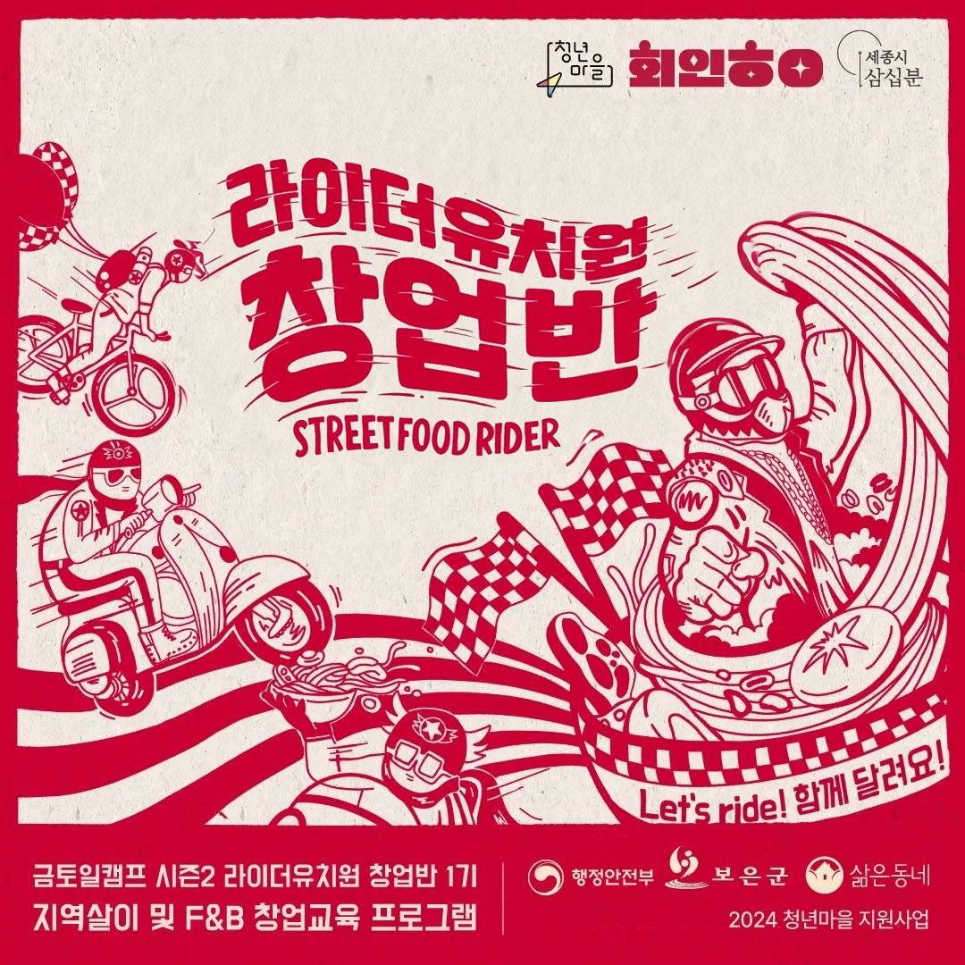 보은 라이더유치원 창업반 : 1~4주 지역살이와 F&B 창업교육-썸네일-0
