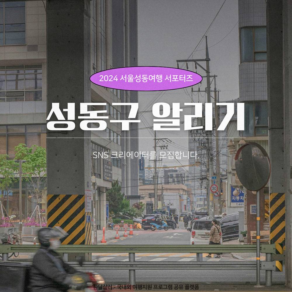 2024 서울 성동여행 SNS 서포터즈 모집-썸네일-0
