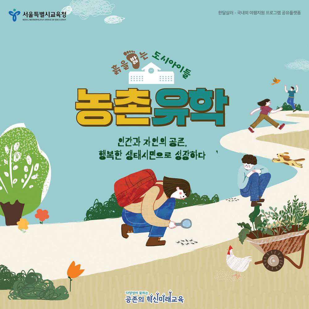 흙을 밟는 도시아이들, 농촌유학생 모집-썸네일-0