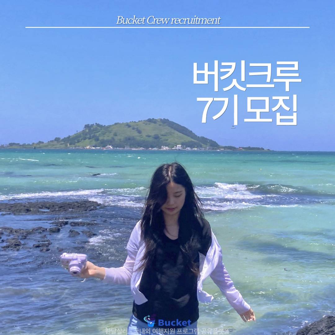 (선착순) 버킷 크루 7기 모집 - 제주도 한달살기-썸네일-0