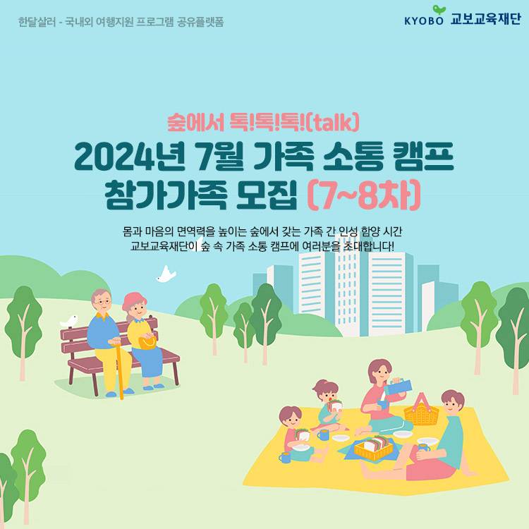 숲에서 톡톡톡! 가족소통캠프 7월 참가가족 모집 - 춘천, 예천-썸네일-0