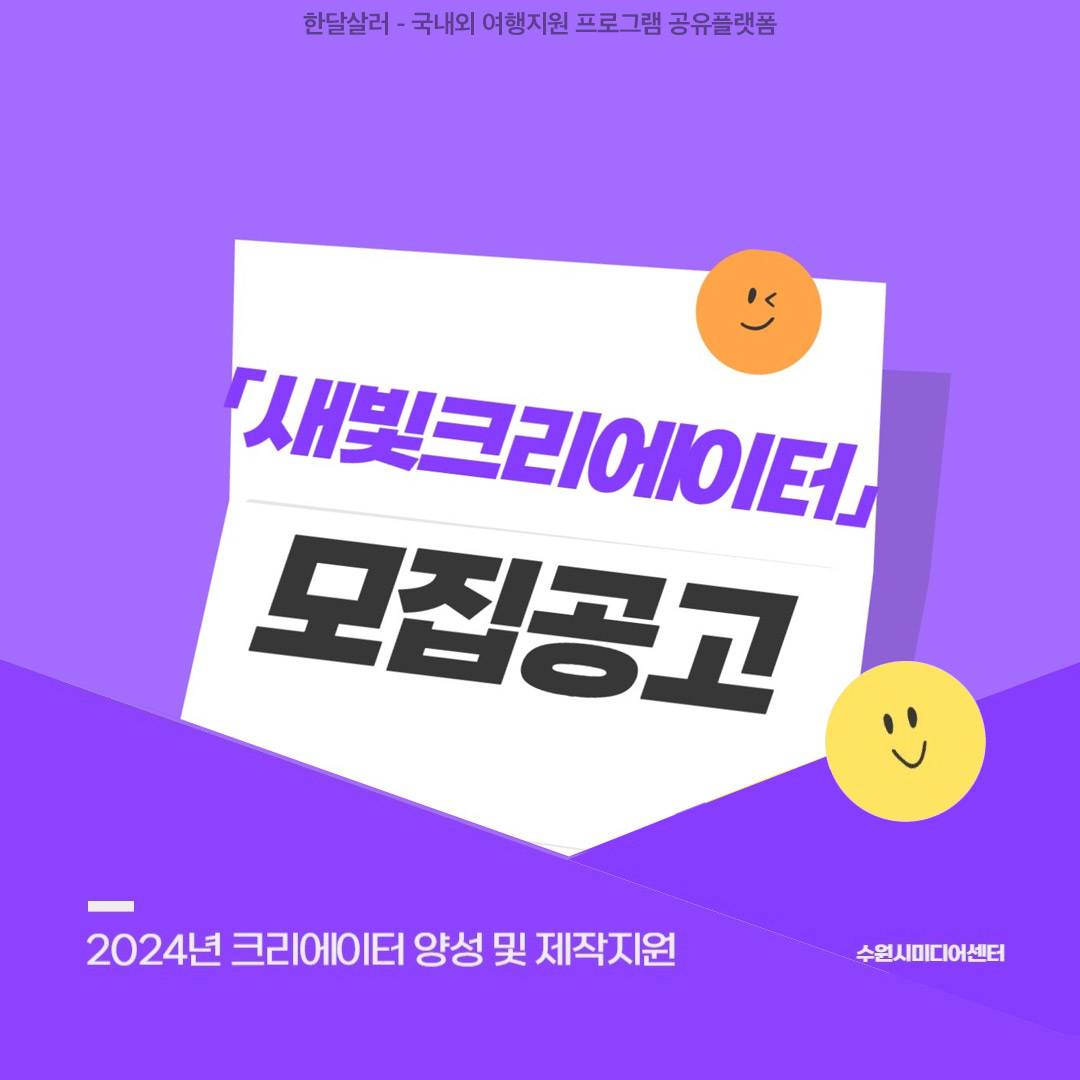경기도 수원 새빛크리에이터 모집 (유트브 영상 제작자)-썸네일-0
