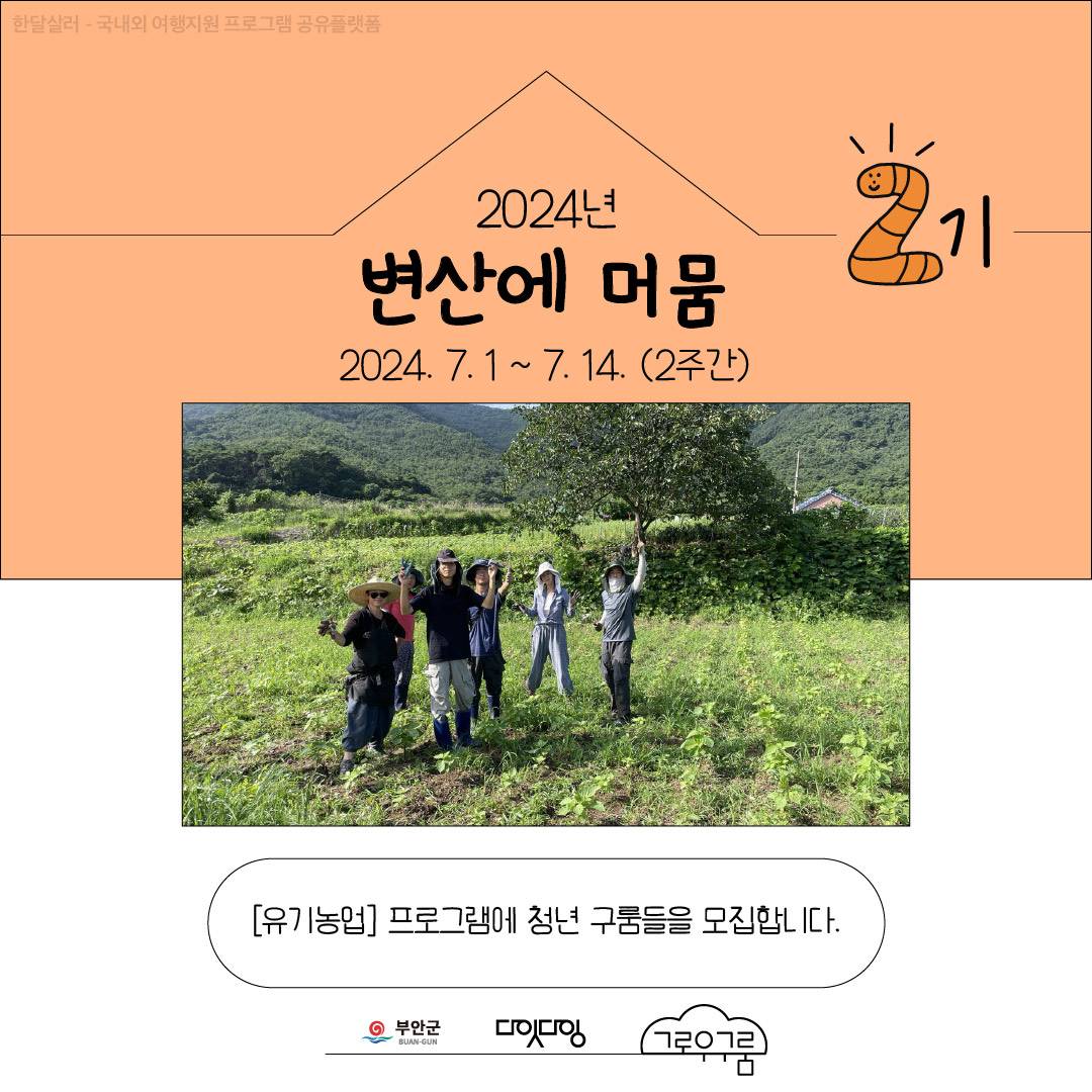 부안 변산면에서 2주동안 머물며 로컬 경험하기 - 변산에 머뭄 2기, 유기농업편-썸네일-0