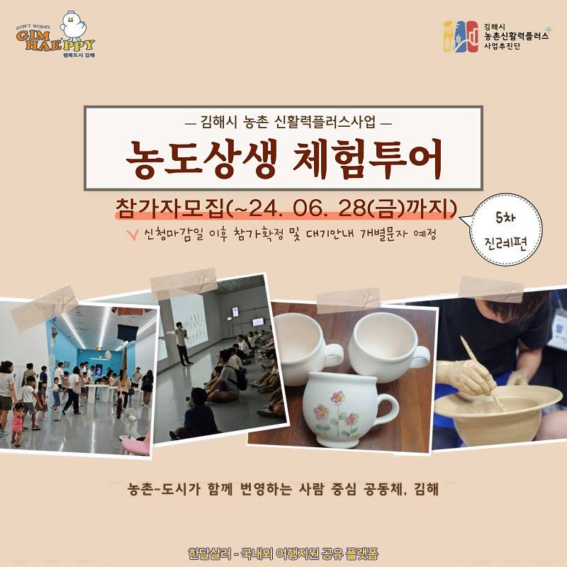 (선착순-조기모집종료되었습니다.) 3만원으로 아이랑 김해 당일여행하기 - 5차 농도상생 체험투어 진례편-썸네일-0