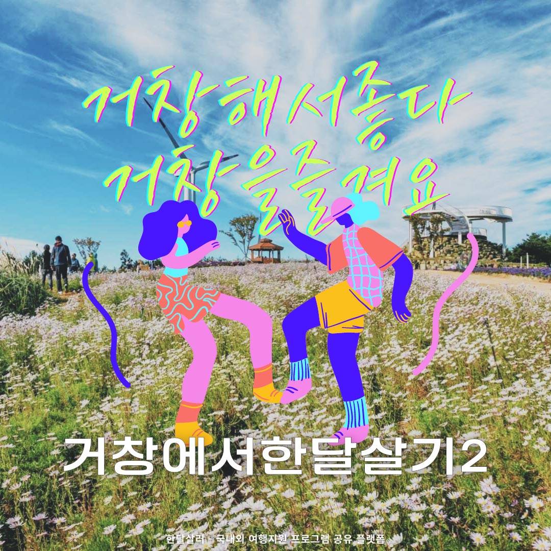 여름여행은 거창에서? 일주일~한달살기 2차 참가자 모집 (경남 한달살기)-썸네일-0