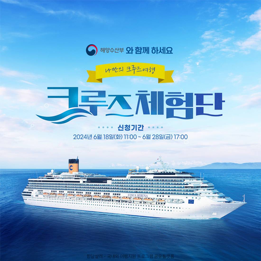 일본 4박 5일 크루즈 체험단 모집 (추첨제)-썸네일-0
