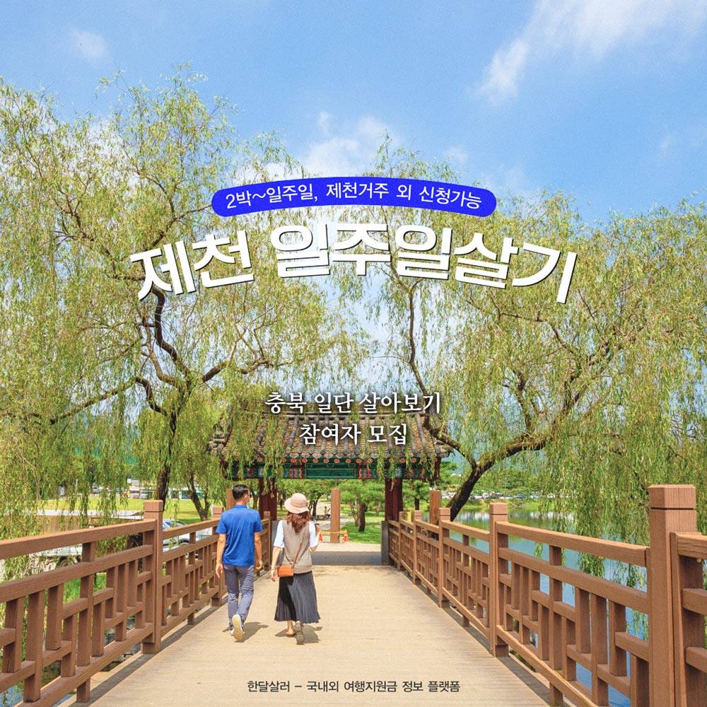 제천에서 2박~일주일살기 (짧은여행, 제천시민 외)-썸네일-0