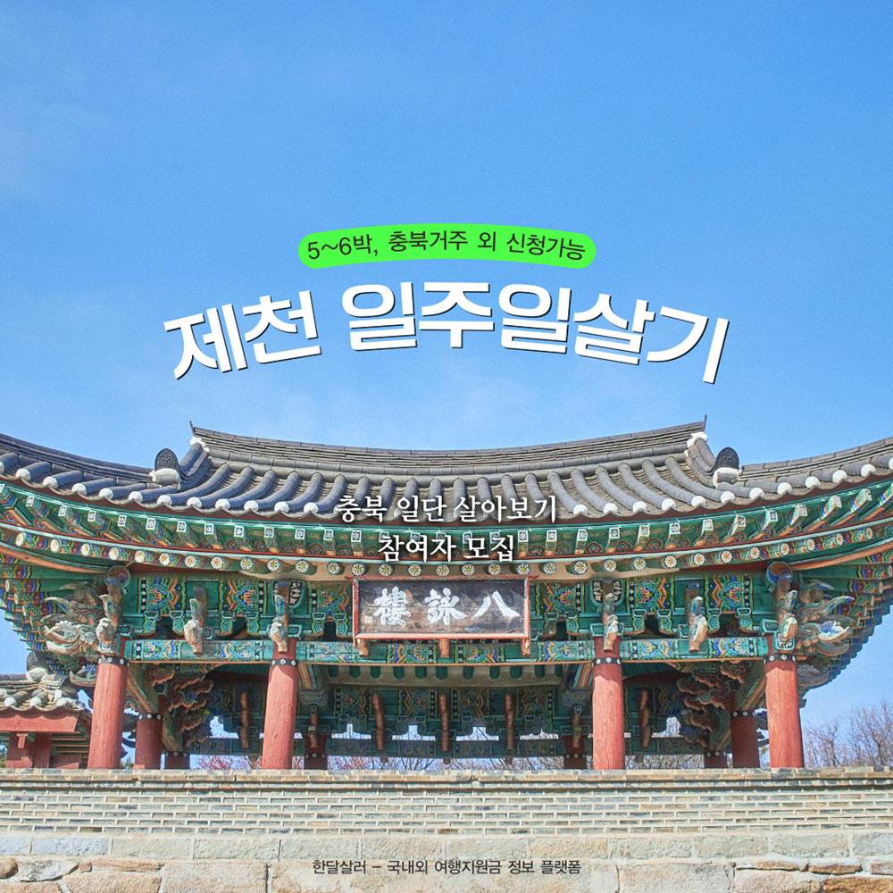 충북 일단 살아보기 - 제천시편 (일주일살기)-썸네일-0