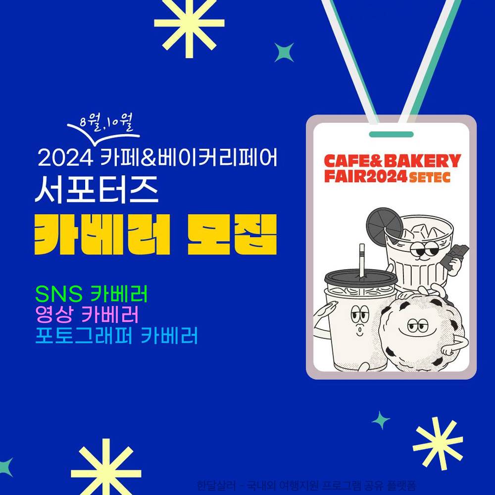2024 카페&베이커리페어 서포터즈-썸네일-0