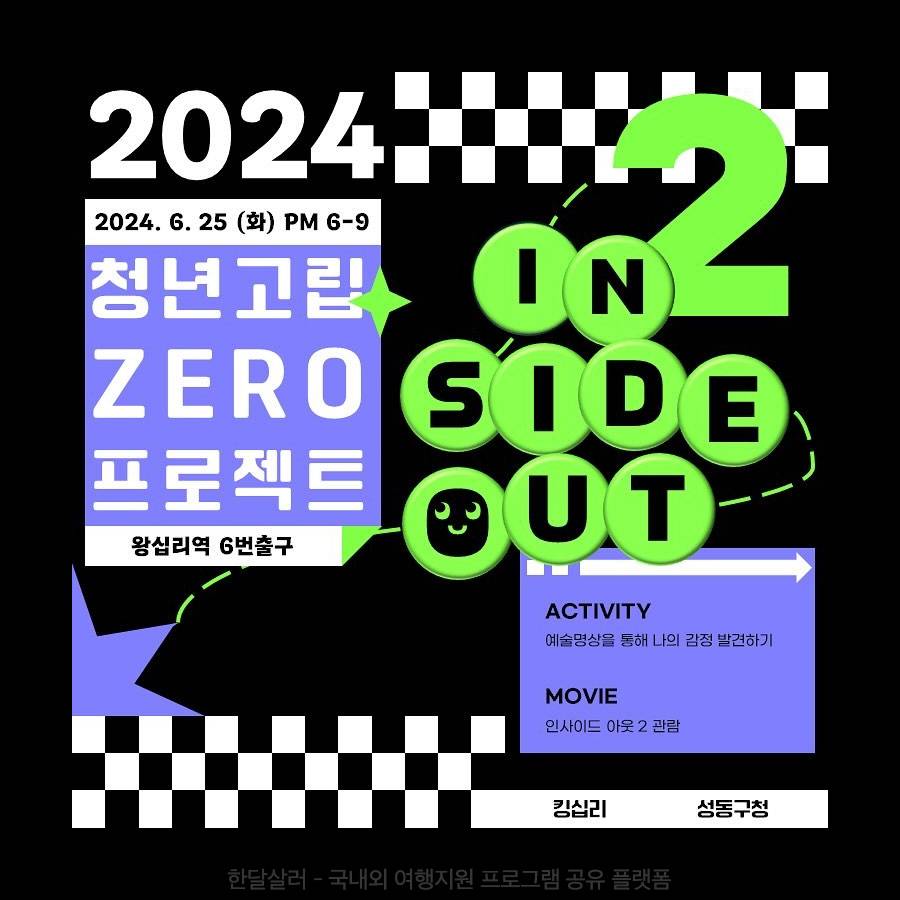 서울 성동구 청년고립 ZERO프로젝트 - 예술명상, 인사이드아웃2 영화관람-썸네일-0