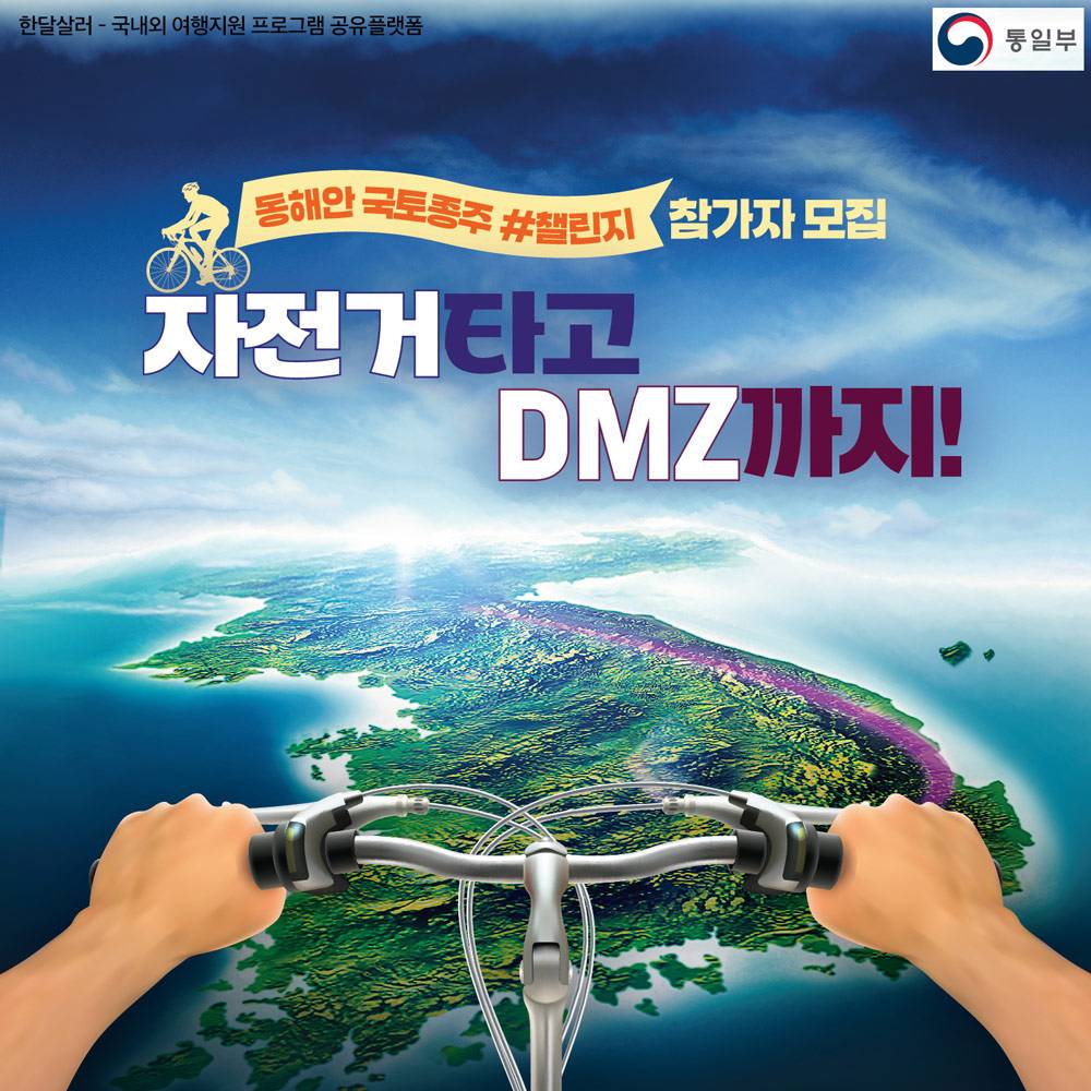 자전거 타고 DMZ까지! 동해안 4박 5일 국토종주 챌린지 참가자 모집-썸네일-0