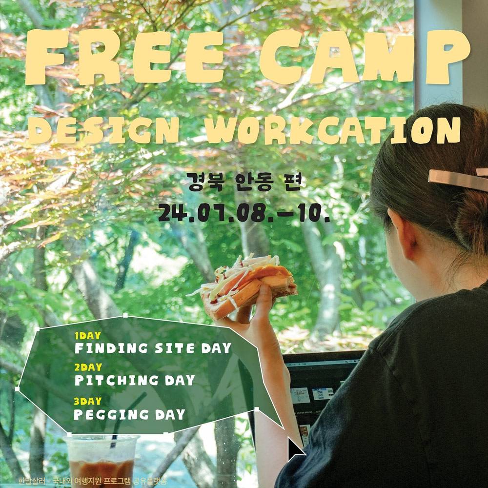 안동 2박 3일 디자인 워케이션 '썸머 프리캠프'-썸네일-0