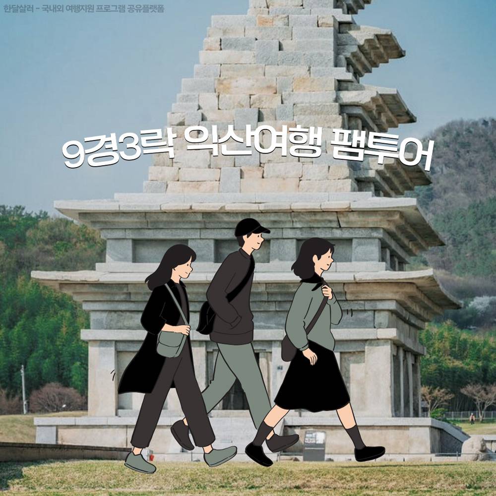 9경3락 익산여행 1박2일 팸투어-썸네일-0