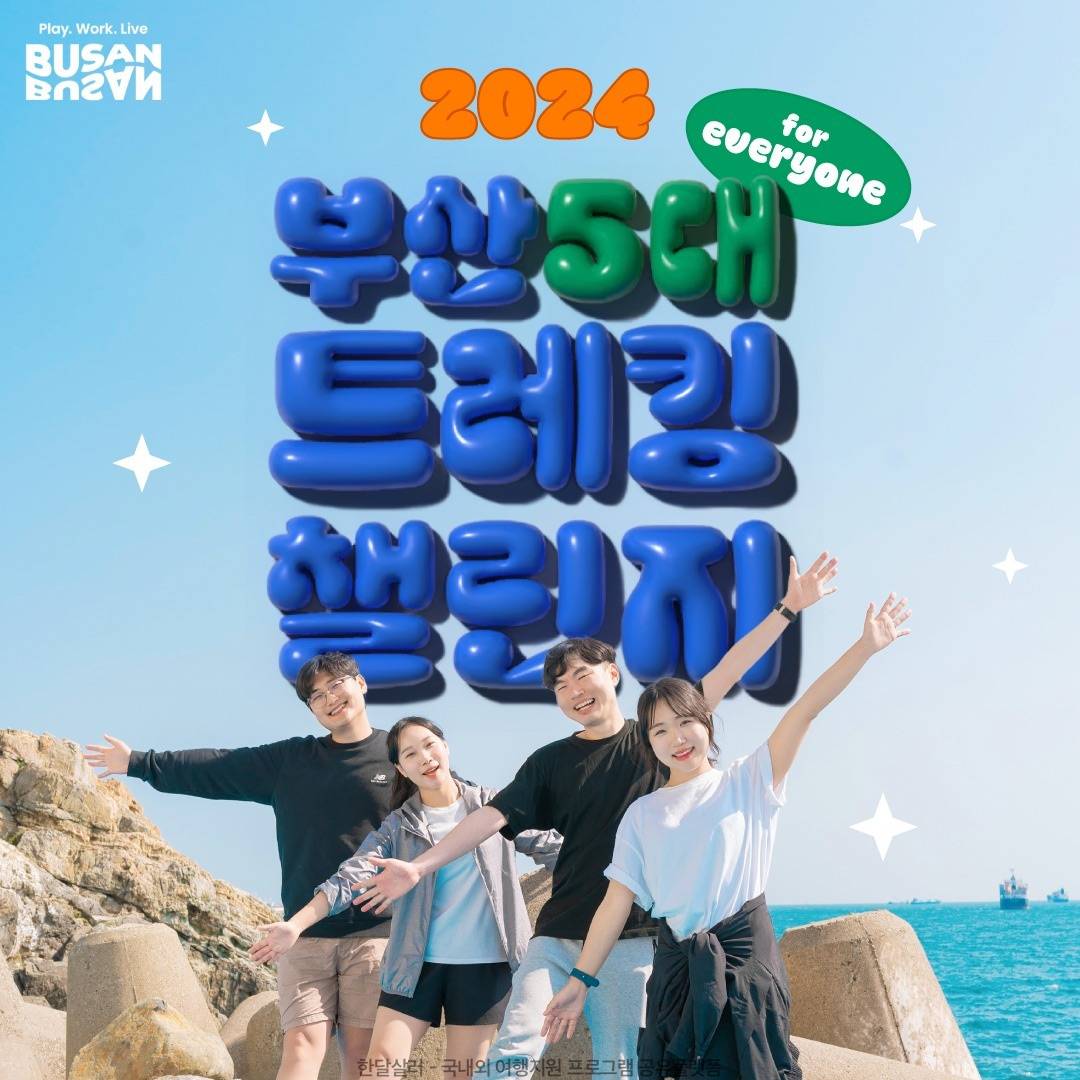 2024 부산 5대 트레킹 챌린지 (뱃지 + 매월 경품)-썸네일-0