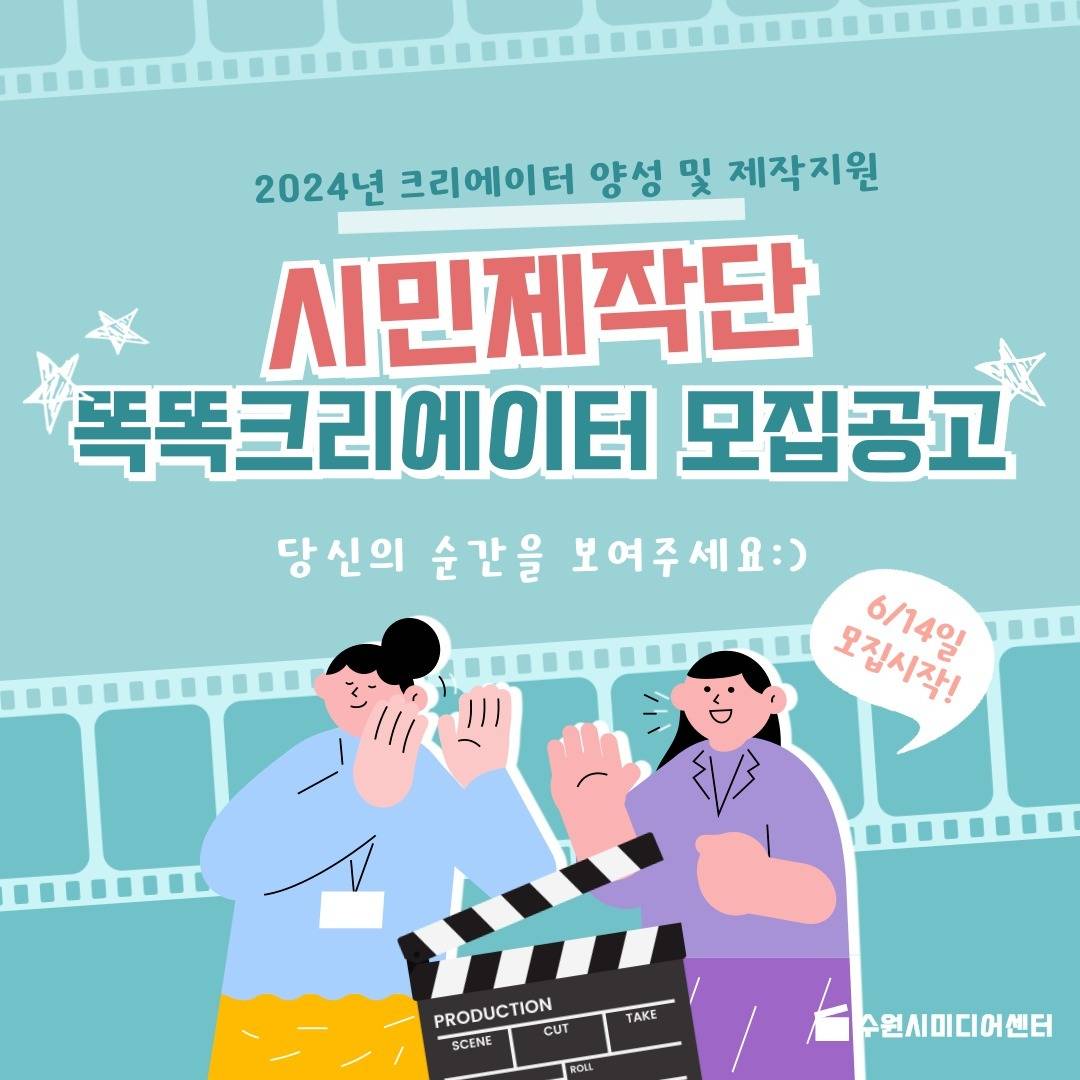 2024 크리에이터 제작지원, 시민제작단 똑똑크리에이터 모집-썸네일-0