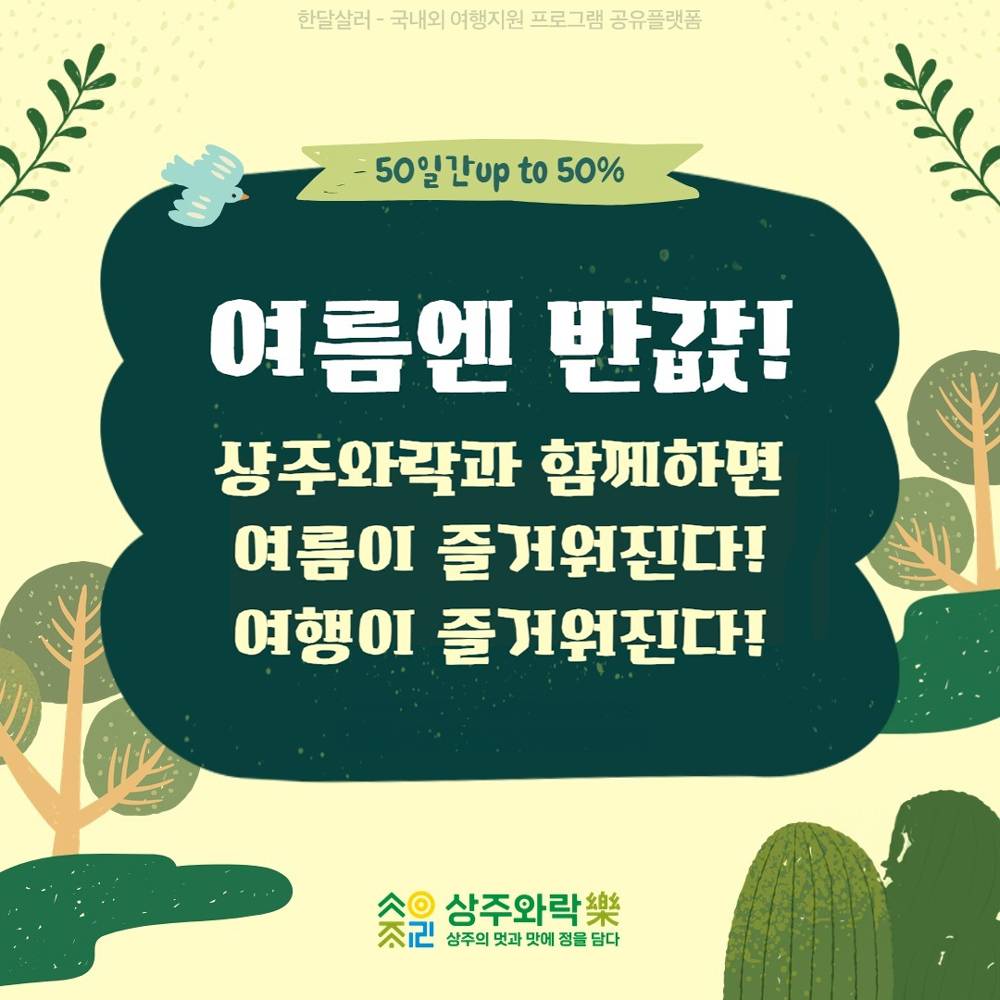 상주 여름엔 반값! - 평일 50%, 주말 30% 상주여행비 지원-썸네일-0