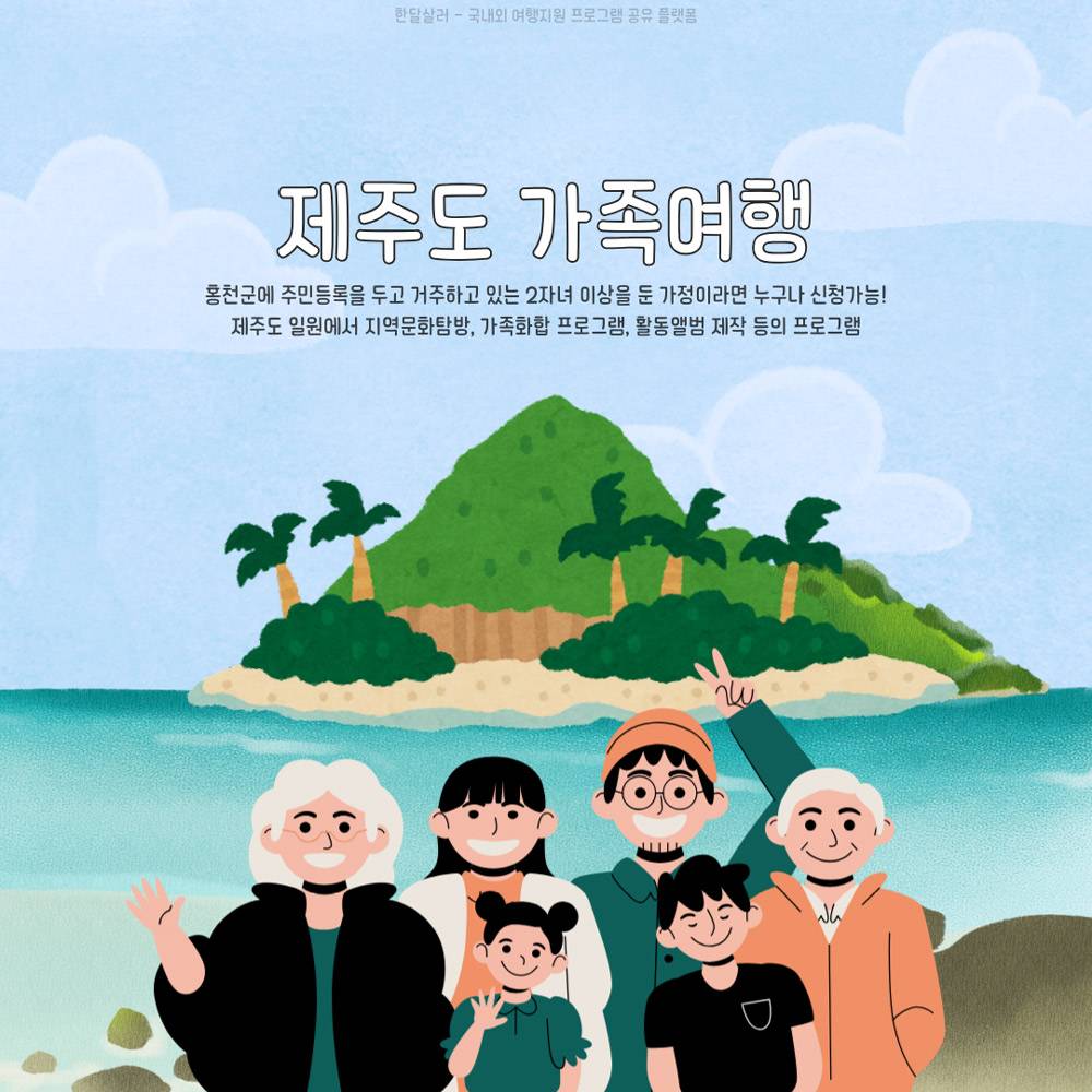 홍천 다자녀가정 제주도 가족여행 지원-썸네일-0