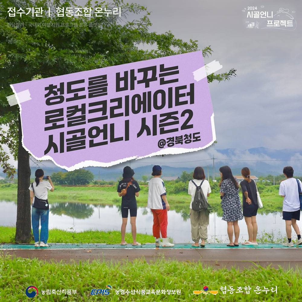청도 5박6일 시골살이; 시골의 삶이 궁금한 도시 여성청년들 (시골언니)-썸네일-0