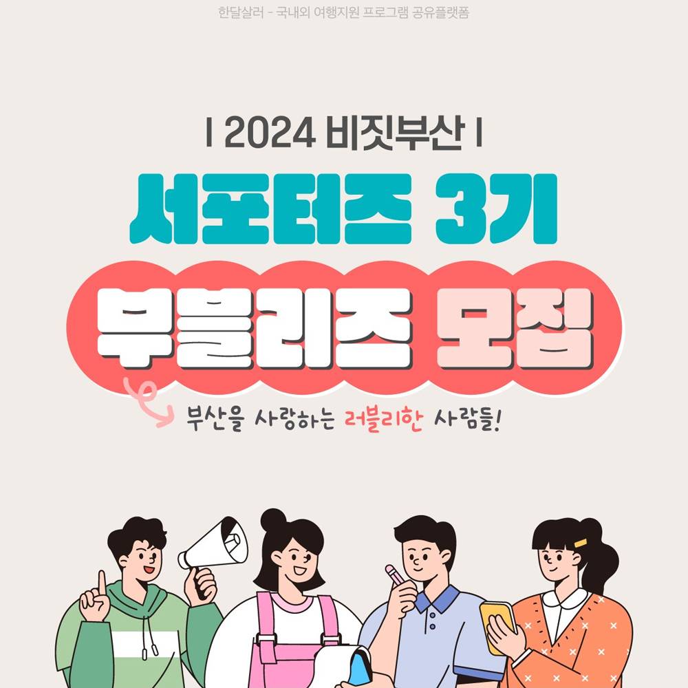 2024 비짓부산 부블리즈 모집 (부산을 사랑하는 러블리한 사람들!)-썸네일-0